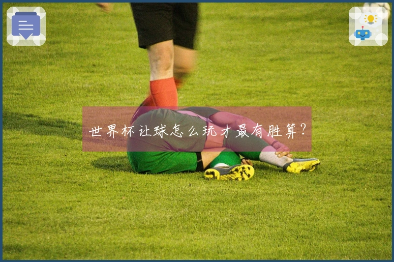 世界杯让球怎么玩才最有胜算？
