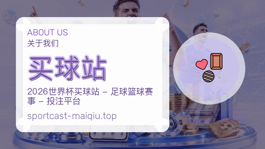 关于 买球站 团队与服务